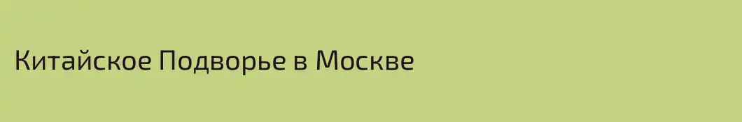 Китайское Подворье в Москве